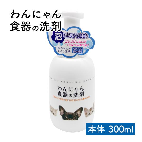 わんにゃん食器の洗剤 ペット向け 食器洗剤 食器 洗浄 汚れ 食器洗い 自然由来 微香料 ハーブ