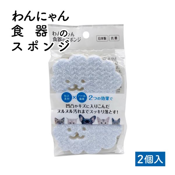 わんにゃん食器のスポンジ ペット向け 食器スポンジ 食器 洗浄 汚れ 食器洗い