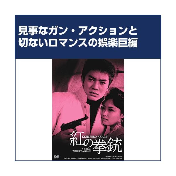 紅の拳銃 - 映像と音の友社