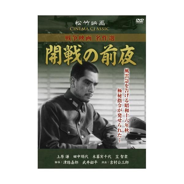 松竹戦争映画名作選 DVD 10作セット - 映像と音の友社