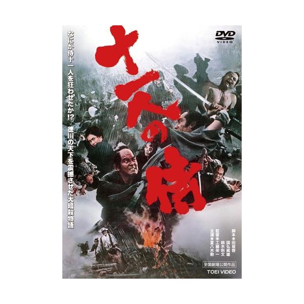十一人の侍 - 映像と音の友社