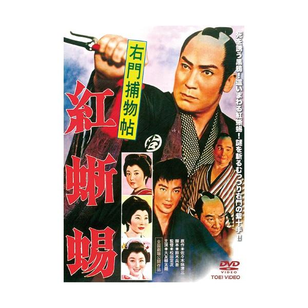 右門捕物帖 紅蜥蜴 - 映像と音の友社