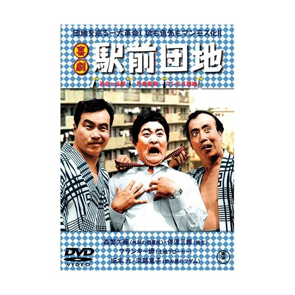 喜劇 駅前団地 - 映像と音の友社