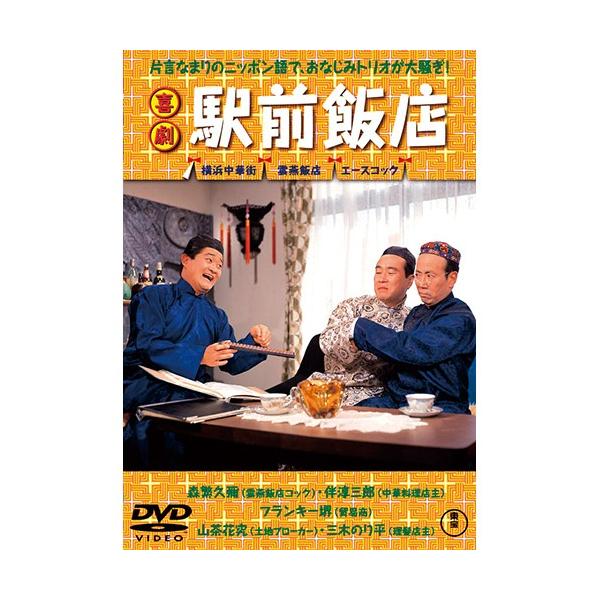 喜劇 駅前飯店 - 映像と音の友社
