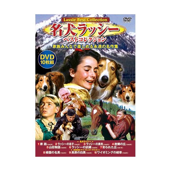 名犬ラッシー ベストコレクション DVD 10枚組 - 映像と音の友社