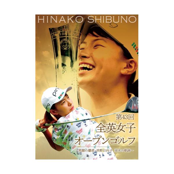 第43回全英女子オープンゴルフ 笑顔の覇者・渋野日向子 栄光の軌跡 豪華版 - 映像と音の友社