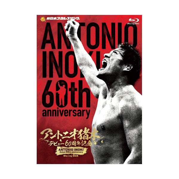 アントニオ猪木 デビュー60周年記念 ブルーレイBOX4枚組 - 映像と音の友社