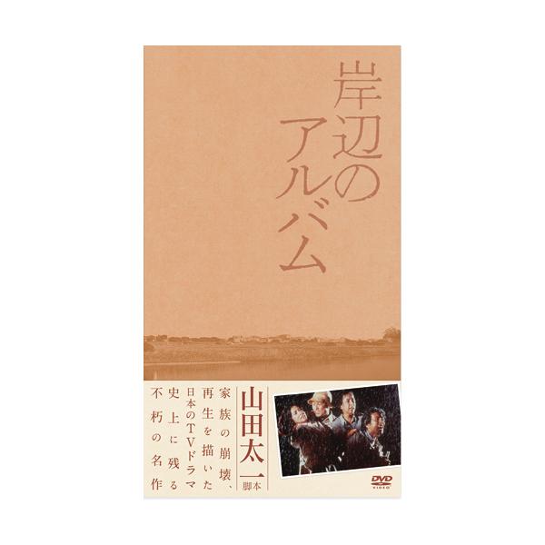 岸辺のアルバム DVD-BOX 7枚組 - 映像と音の友社 : くみあい