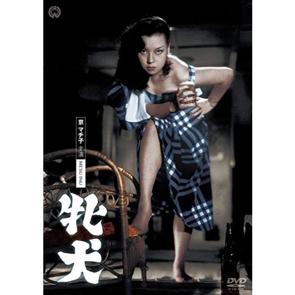 牝犬 DVD - 映像と音の友社