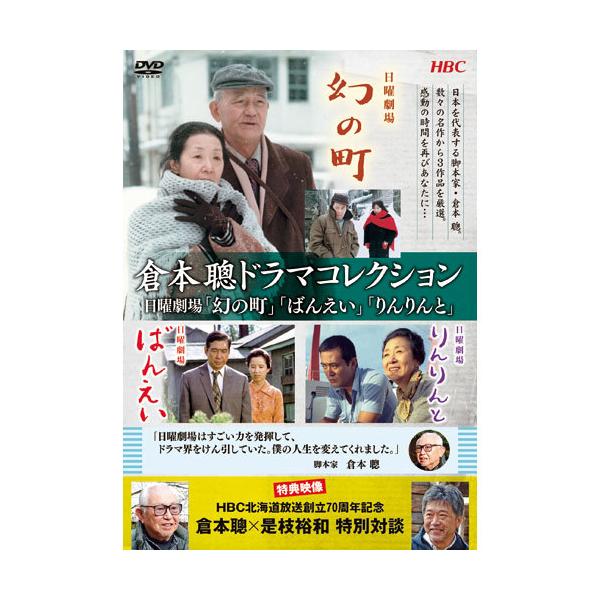 倉本聰ドラマコレクション　2巻セット 日曜劇場 2枚組DVD 倉本聰 ドラマコレクション DVD 2枚組 - 映像と音の友社 : くみあい