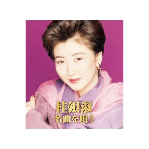 桂銀淑名曲を唄うCD2枚組 - 映像と音の友社