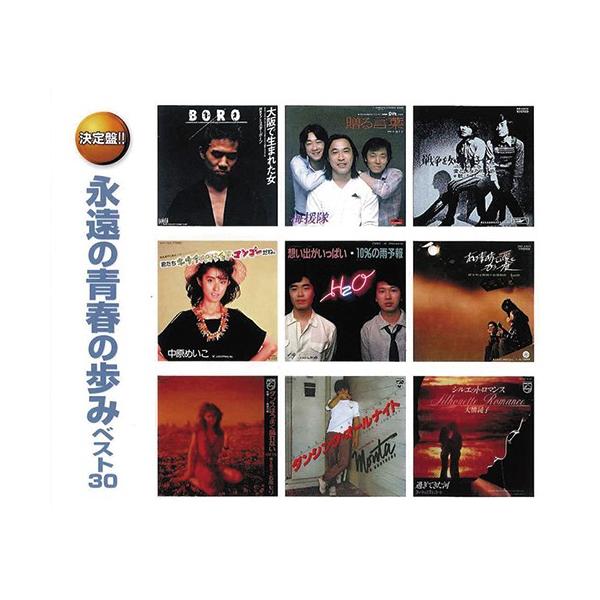 永遠の青春の歩み ベスト30 CD 2枚組 - 映像と音の友社