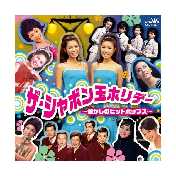 ザ・シャボン玉ホリデー懐かしのヒット・ポップスCD2枚 - 映像と音の友社
