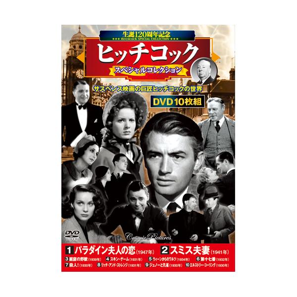 ヒッチコック スペシャルコレクション DVD10枚セット - 映像と音の友社