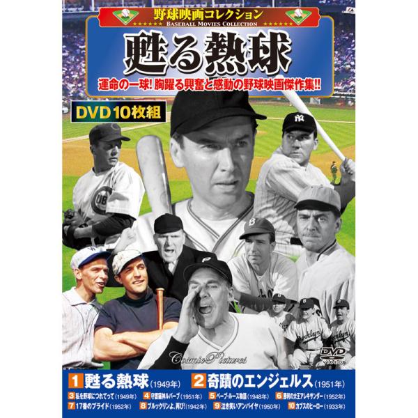 野球映画コレクション 甦る熱球 DVD10枚セット - 映像と音の友社