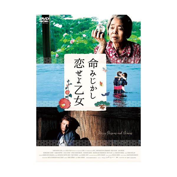 命みじかし、恋せよ乙女 - 映像と音の友社