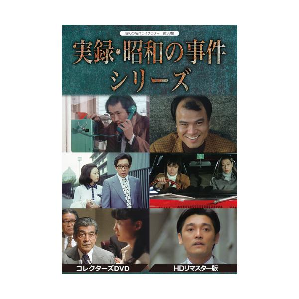 実録・昭和の事件シリーズ コレクターズ DVD 3枚組 HDリマスター版