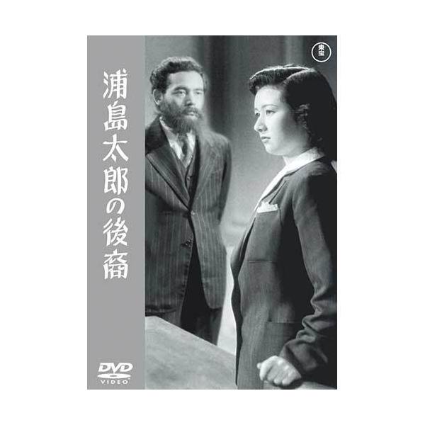 浦島太郎の後裔 成瀬巳喜男×高峰秀子 DVD - 映像と音の友社