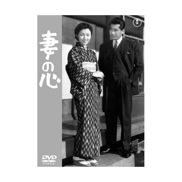 妻の心 成瀬巳喜男×高峰秀子 DVD - 映像と音の友社