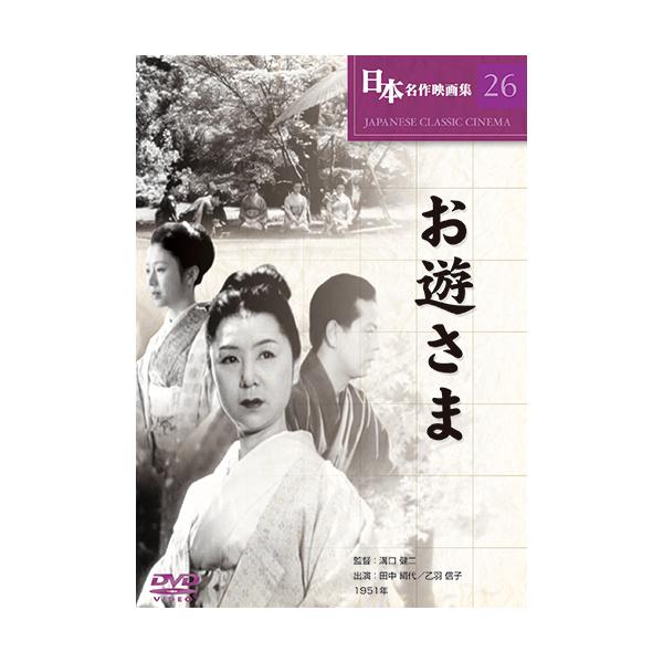 日本名作映画 DVD 31作セット - 映像と音の友社