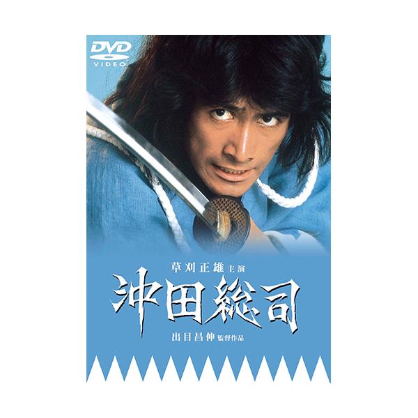 沖田総司(草刈正雄)DVD