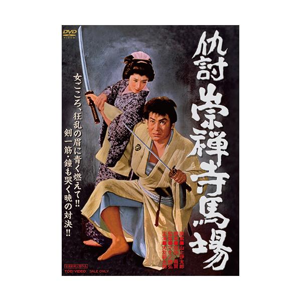 仇討崇禅寺馬場