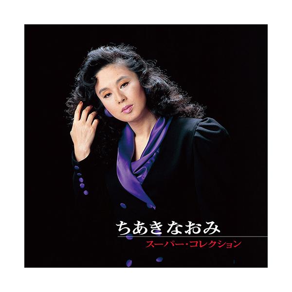 ちあきなおみ スーパーコレクション CD 2枚組 - 映像と音の友社