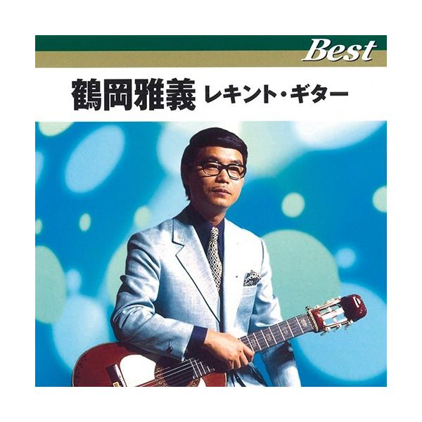 鶴岡雅義　レキント・ギター　ベスト - 映像と音の友社