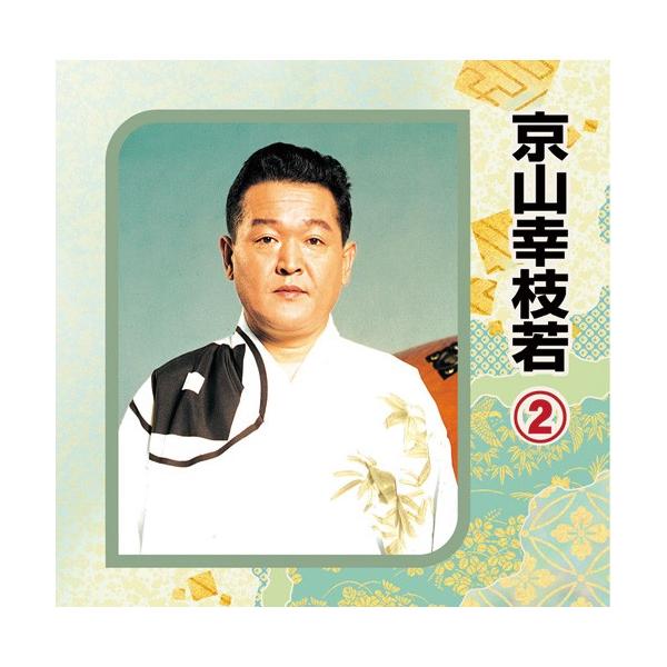 京山幸枝若　2 - 映像と音の友社