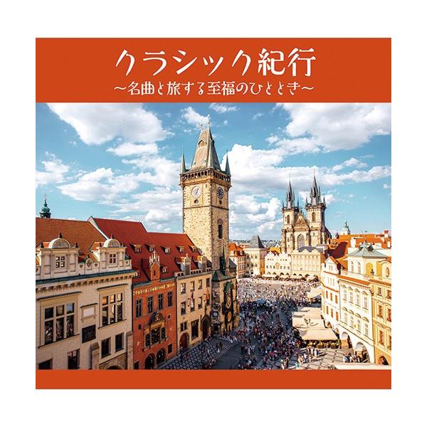 クラシック紀行 〜名曲と旅する至福のひととき〜 CD 2枚組 - 映像と音の友社