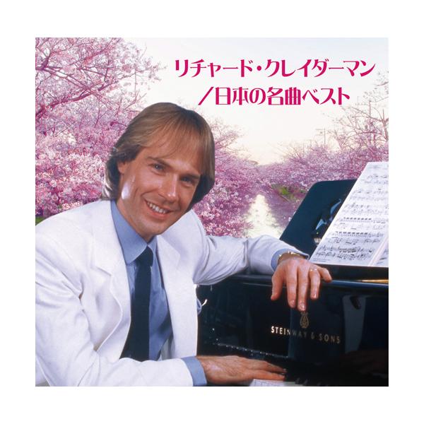 リチャード・クレイダーマン 日本の名曲ベスト CD 2枚組 - 映像