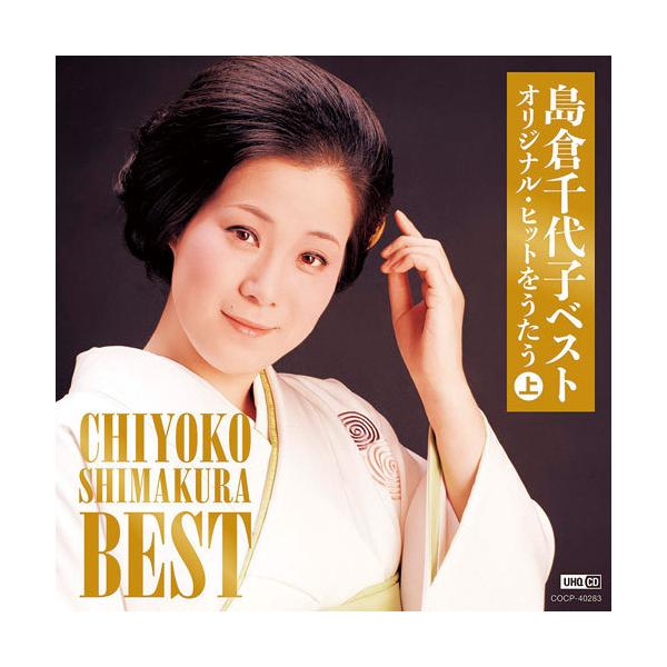 島倉千代子 オリジナル・ヒットをうたう 上・下 CD 2枚セット - 映像と