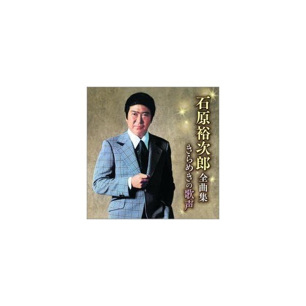 石原裕次郎全曲集 きらめきの歌声 CD - 映像と音の友社