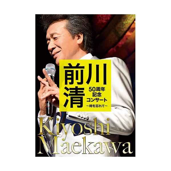 前川清　50周年記念コンサート　〜時を忘れて〜 DVD 前川清 50周年記念コンサート〜時を忘れて〜 DVD - 映像と音の友