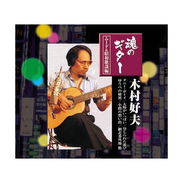 木村好夫　ムード・ギター昭和歌謡百選　CD5枚組 - 映像と音の友社 ムード・ギター昭和歌謡百選木村好夫CD-BOX | CD・DVD | 優生活 木村