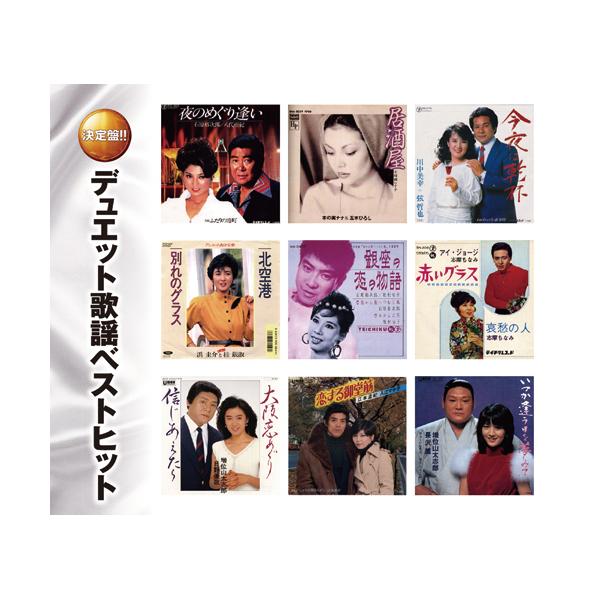 デュエット歌謡ベストヒット CD 2枚組 - 映像と音の友社