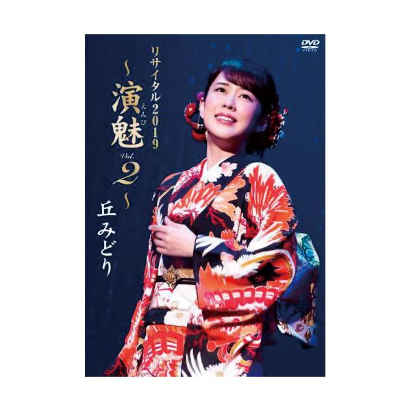 丘みどり リサイタル2019 〜演魅Vol．2〜 DVD - 映像と音の友社