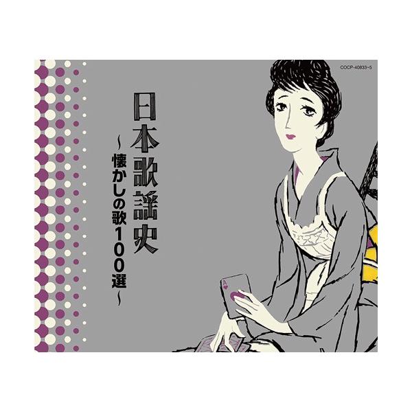 決定盤 日本歌謡史 懐かしの歌100選 CD3枚組 - 映像と音の友社