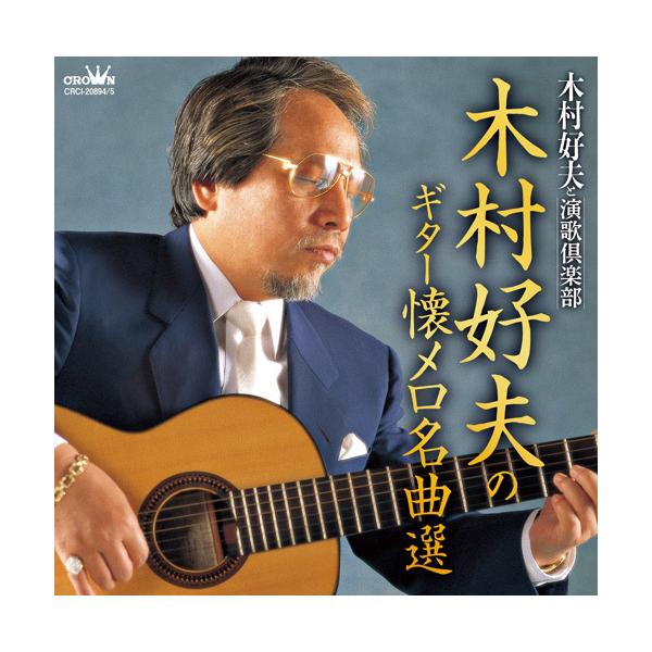 木村好夫のギター懐メロ名曲選　CD 2枚組 - 映像と音の友社