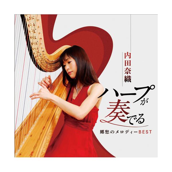 くつろぎのハープ~音楽療法ベスト [CD] Amazon.co.jp: くつろぎのハープ~音楽療法ベスト: ミュージック