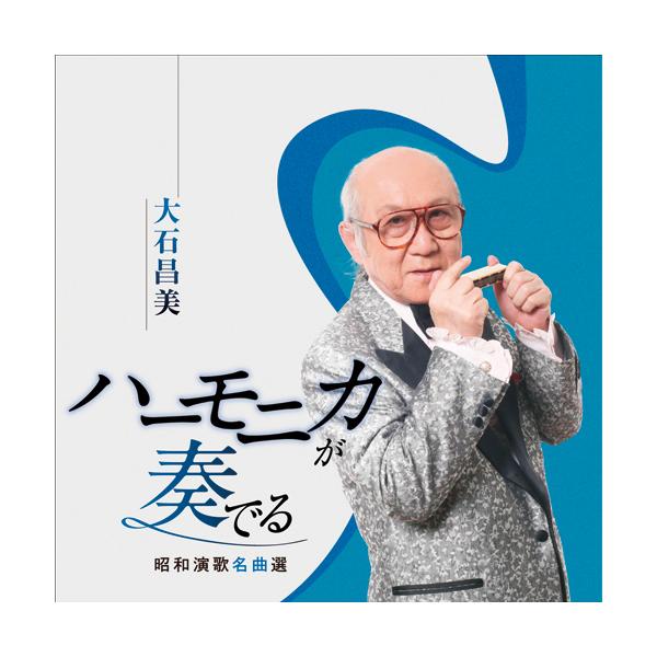 大石昌美 ハーモニカが奏でる昭和演歌名曲選　CD 2枚組 - 映像と音の友社