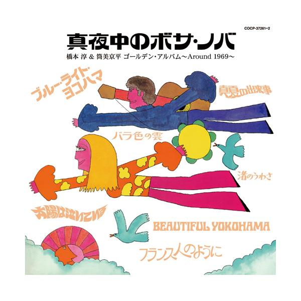 真夜中のボサ・ノバ 橋本淳＆筒美京平 ゴールデン・アルバム 〜Around 1969〜 CD2枚組 - 映像と音の友社