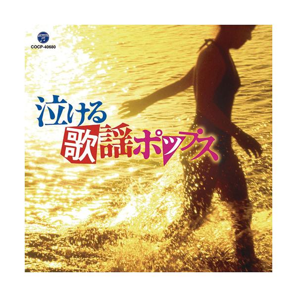泣ける 歌謡ポップス - 映像と音の友社