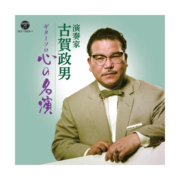 演奏家 古賀政男 ギターソロ心の名演 CD2枚組 - 映像と音の友社