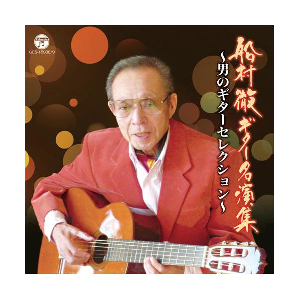 船村 徹 ギター名演集 〜男のギターセレクション〜 CD2枚組 - 映像と音の友社