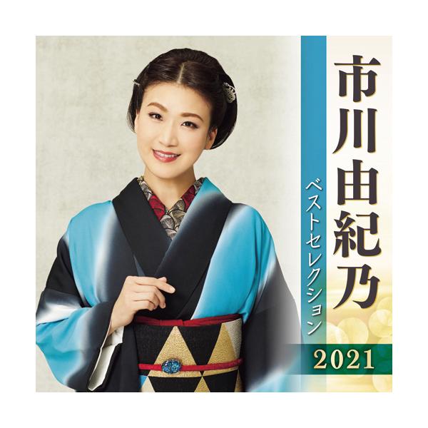 市川由紀乃 ベストセレクション 2021 CD 2枚組 - 映像と音の友社