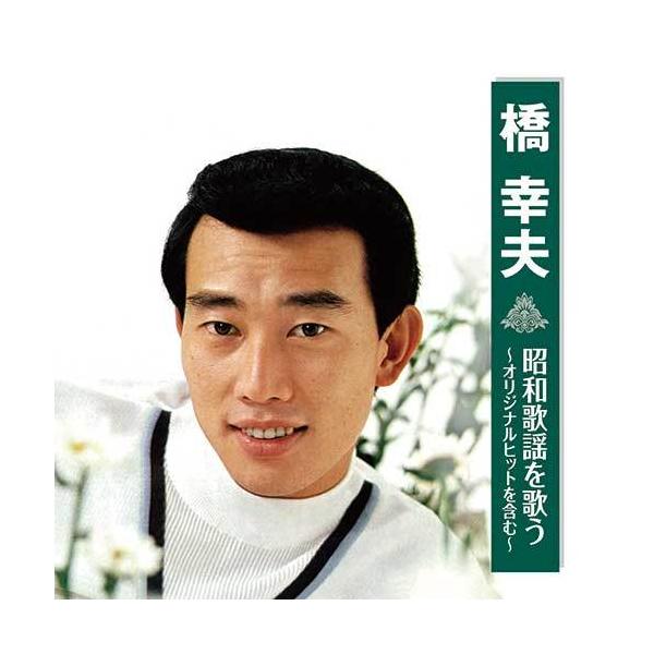 橋 幸夫 昭和歌謡を歌う〜オリジナルヒットを含む〜 CD CDアルバム - 映像と音の友社