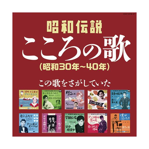 決定盤 昭和伝説こころの歌 （昭和30年〜40年） CD2枚組 - 映像と音の友社