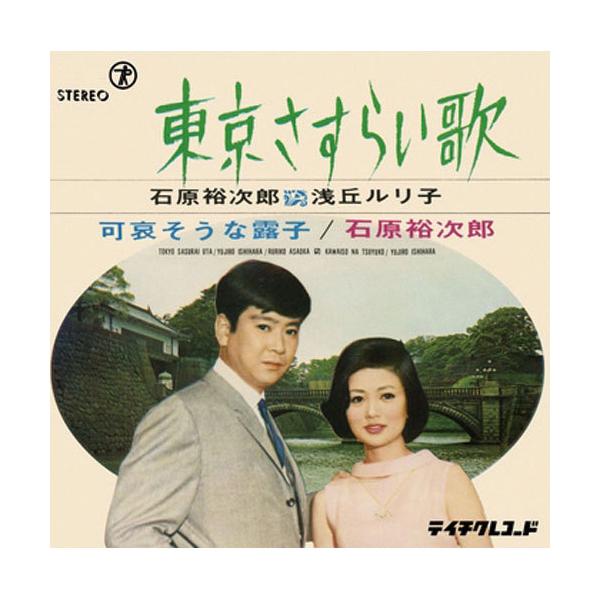 石原裕次郎、浅丘ルリ子/東京さすらい歌 CD-R - 映像と音の友社