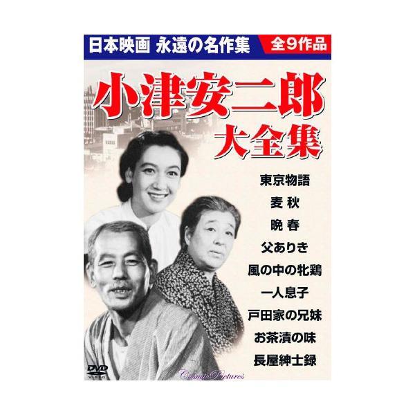 巨匠・小津安二郎DVD9枚組 - 映像と音の友社